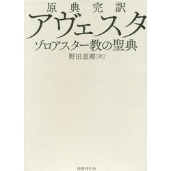 原典完訳 アヴェスタ―ゾロアスター教の聖典 [単行本]