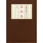 雨談集(澁澤龍彦泉鏡花セレクション〈4〉) [全集叢書]