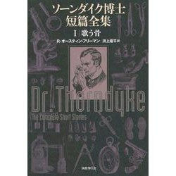 ソーンダイク博士短篇全集〈1〉歌う骨 [単行本]