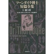 ソーンダイク博士短篇全集〈1〉歌う骨 [単行本]
