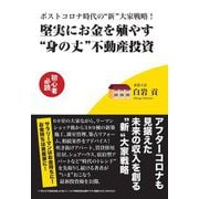 ポストコロナ時代の 新 大家戦略！ 堅実にお金を殖やす身の丈 不動産投資 [単行本]