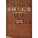 亜種の起源―苦しみは波のように [単行本]