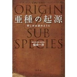 亜種の起源―苦しみは波のように [単行本]