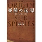 亜種の起源―苦しみは波のように [単行本]
