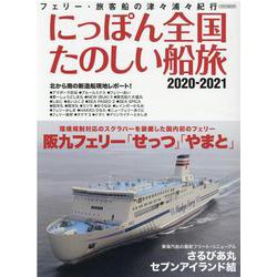 ヨドバシ.com - にっぽん全国たのしい船旅 2020-2021 [ムックその他