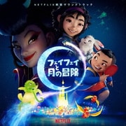 フェイフェイと月の冒険