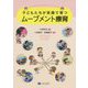 子どもたちが笑顔で育つムーブメント療育 [単行本]