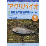 月刊アグリバイオ 2020年 10月号 [雑誌]