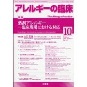 アレルギーの臨床 2020年 10月号 [雑誌]