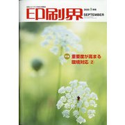 印刷界 2020年 09月号 [雑誌]