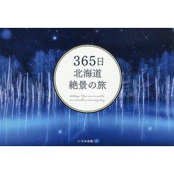 365日北海道絶景の旅 [単行本]