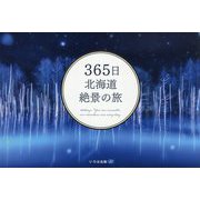 365日北海道絶景の旅 [単行本]