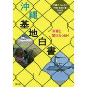 沖縄・基地白書―米軍と隣り合う日々 [単行本]