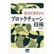 ビットコインのブロックチェーン技術 [単行本]