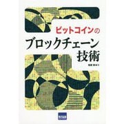 ビットコインのブロックチェーン技術 [単行本]