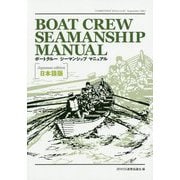 Boat Crew Seamanship Manual 日本語版 [単行本]