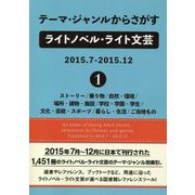 テーマ・ジャンルからさがすライトノベル・ライト文芸2015.7-2015.12〈1〉ストーリー/乗り物/自然・環境/場所・建物・施設/学校・学園・学生/文化・芸能・スポーツ/暮らし・生活/ご当地もの [事典辞典]
