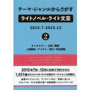 テーマ・ジャンルからさがすライトノベル・ライト文芸2015.7-2015.12〈2〉キャラクター・立場/職業/人間関係/アイテム・能力/作品情報 [事典辞典]