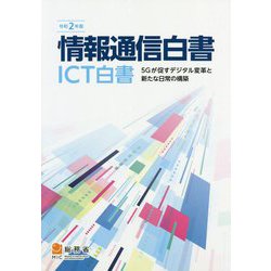 情報通信白書〈令和2年版〉ICT白書―5Gが促すデジタル変革と新たな日常の構築 [単行本]