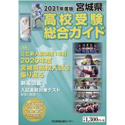 宮城県高校受験総合ガイド 2021年度版 [単行本]