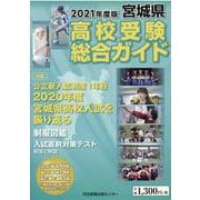 宮城県高校受験総合ガイド 2021年度版 [単行本]