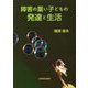 障害の重い子どもの発達と生活 [単行本]