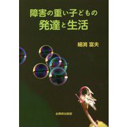 障害の重い子どもの発達と生活 [単行本]