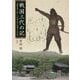 戦国三代の記―真田昌幸と伍した芦田(依田)信蕃とその一族 [単行本]