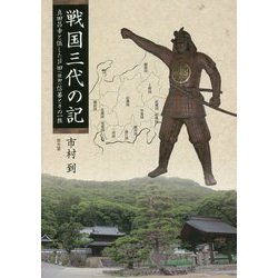 戦国三代の記―真田昌幸と伍した芦田(依田)信蕃とその一族 [単行本]