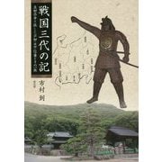 戦国三代の記―真田昌幸と伍した芦田(依田)信蕃とその一族 [単行本]