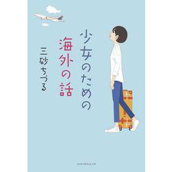 少女のための海外の話 [単行本]