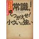 常識をくつがえせ!小さいは、強い―町の電気屋VS巨大量販店1450日の攻防 [単行本]