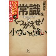 常識をくつがえせ!小さいは、強い―町の電気屋VS巨大量販店1450日の攻防 [単行本]