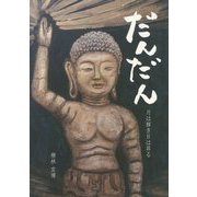 だんだん―月は輝き日は昇る [単行本]