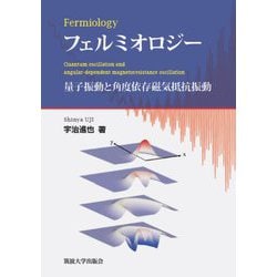 フェルミオロジー―量子振動と角度依存磁気抵抗振動 [単行本]