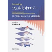 フェルミオロジー―量子振動と角度依存磁気抵抗振動 [単行本]