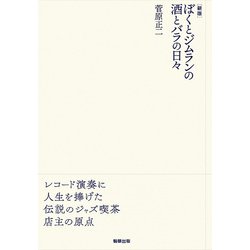 ぼくとジムランの酒とバラの日々 新版 [単行本]