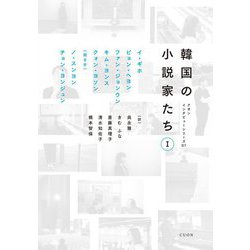 韓国の小説家たち〈1〉(クオンインタビューシリーズ〈01〉) [単行本]