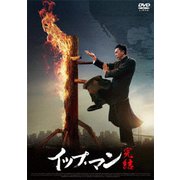 イップ・マン 完結