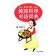 食べ歩きが楽しくなる韓国料理用語辞典 [単行本]