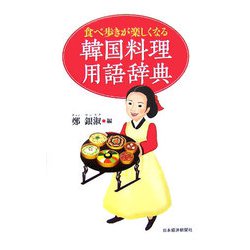 食べ歩きが楽しくなる韓国料理用語辞典 [単行本]