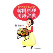 食べ歩きが楽しくなる韓国料理用語辞典 [単行本]