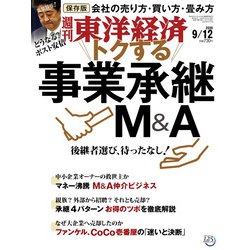 週刊 東洋経済 2020年 9/12号 [雑誌]