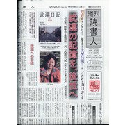 週刊読書人 2020年 9/18号 [雑誌]