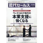 近代セールス 2020年 9/15号 [雑誌]