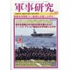 軍事研究 2020年 10月号 [雑誌]