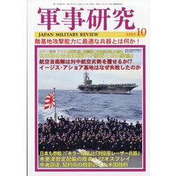 軍事研究 2020年 10月号 [雑誌]