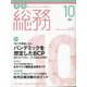 月刊総務 2020年 10月号 [雑誌]