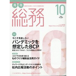 月刊総務 2020年 10月号 [雑誌]