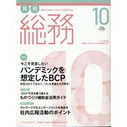 月刊総務 2020年 10月号 [雑誌]